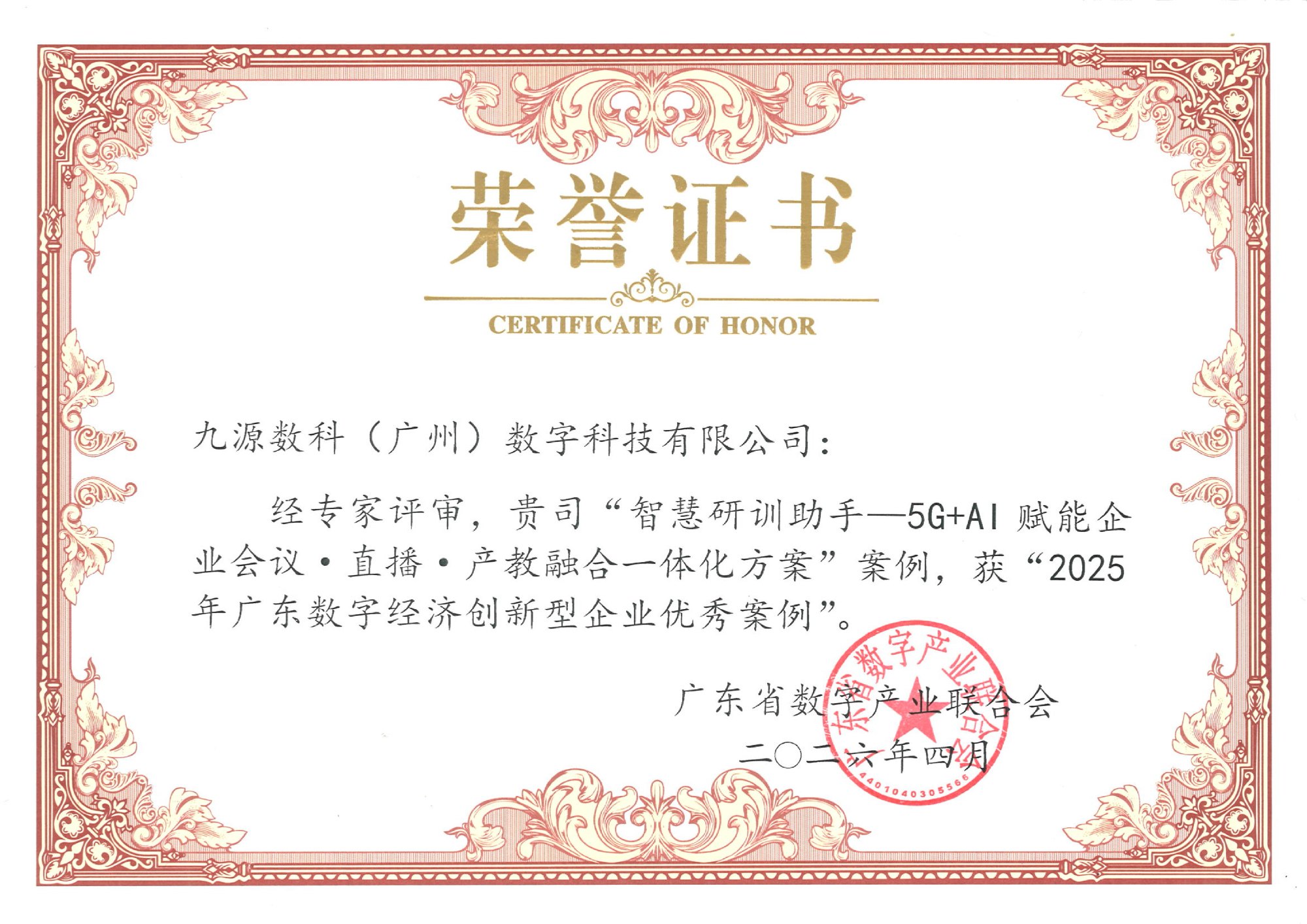 2026 广东数字经济发展大会荣誉证书 广东省数字联合会颁发
