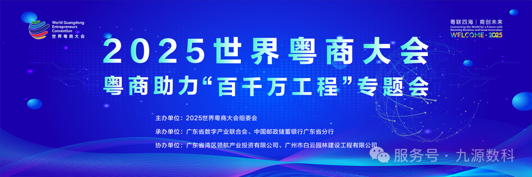 Xmedia为2025世界粤商大会粤商助力“百千万工程”专题会议提供全程技术支持