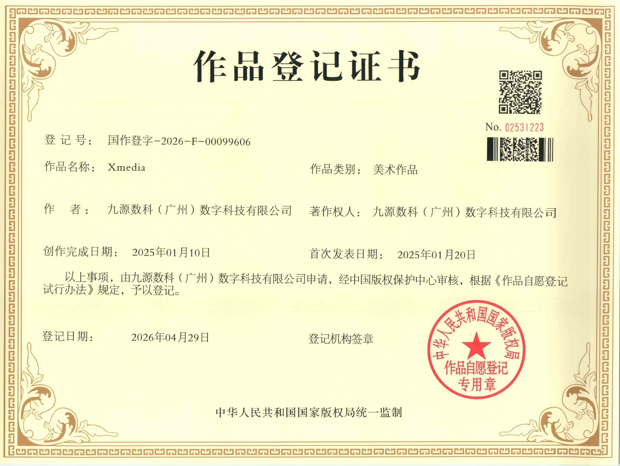 Xmedia作品登记证书