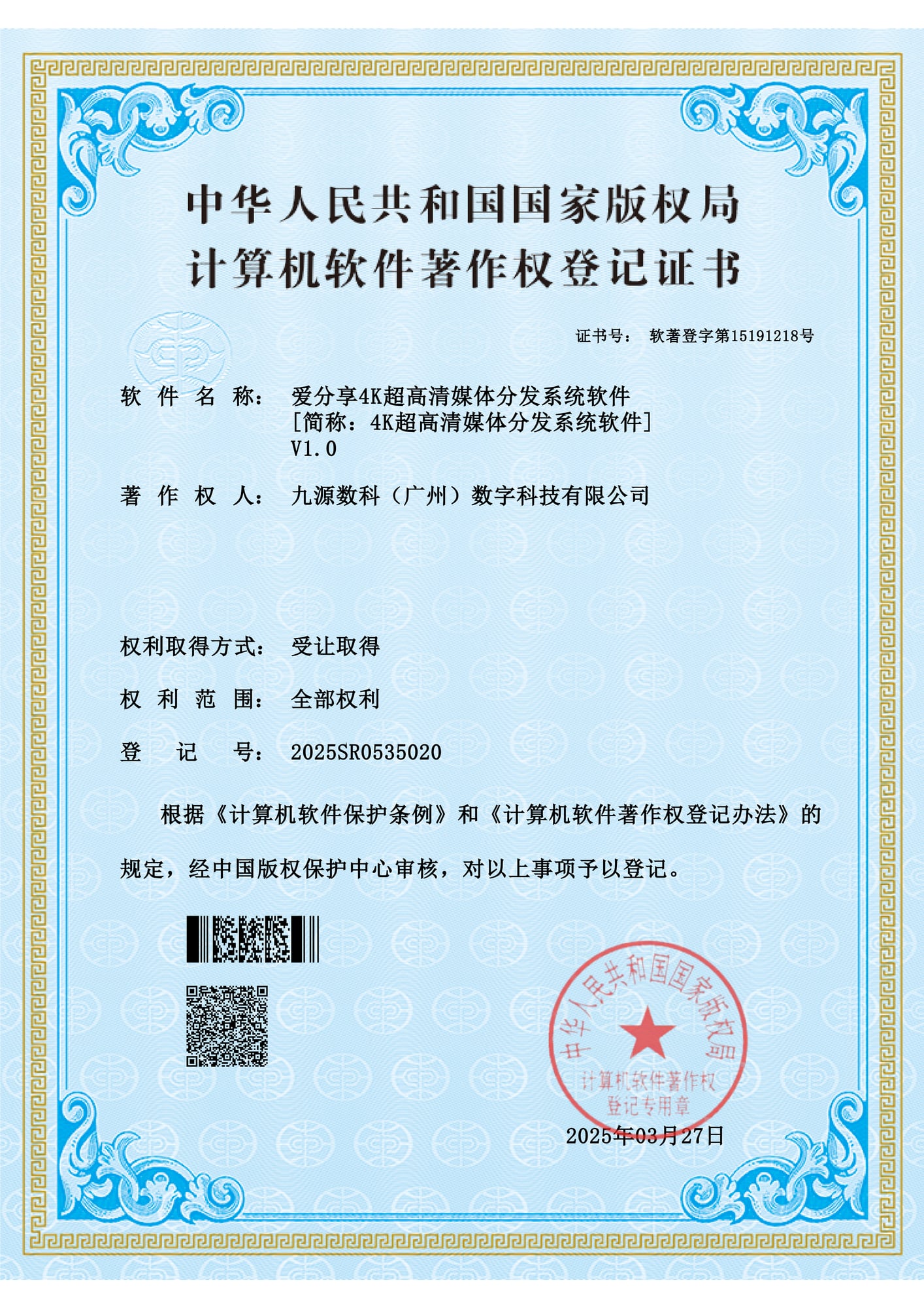 国家版权局计算机软件著作权登记证书：爱分享4K超高清媒体分发系统软件 V1.0