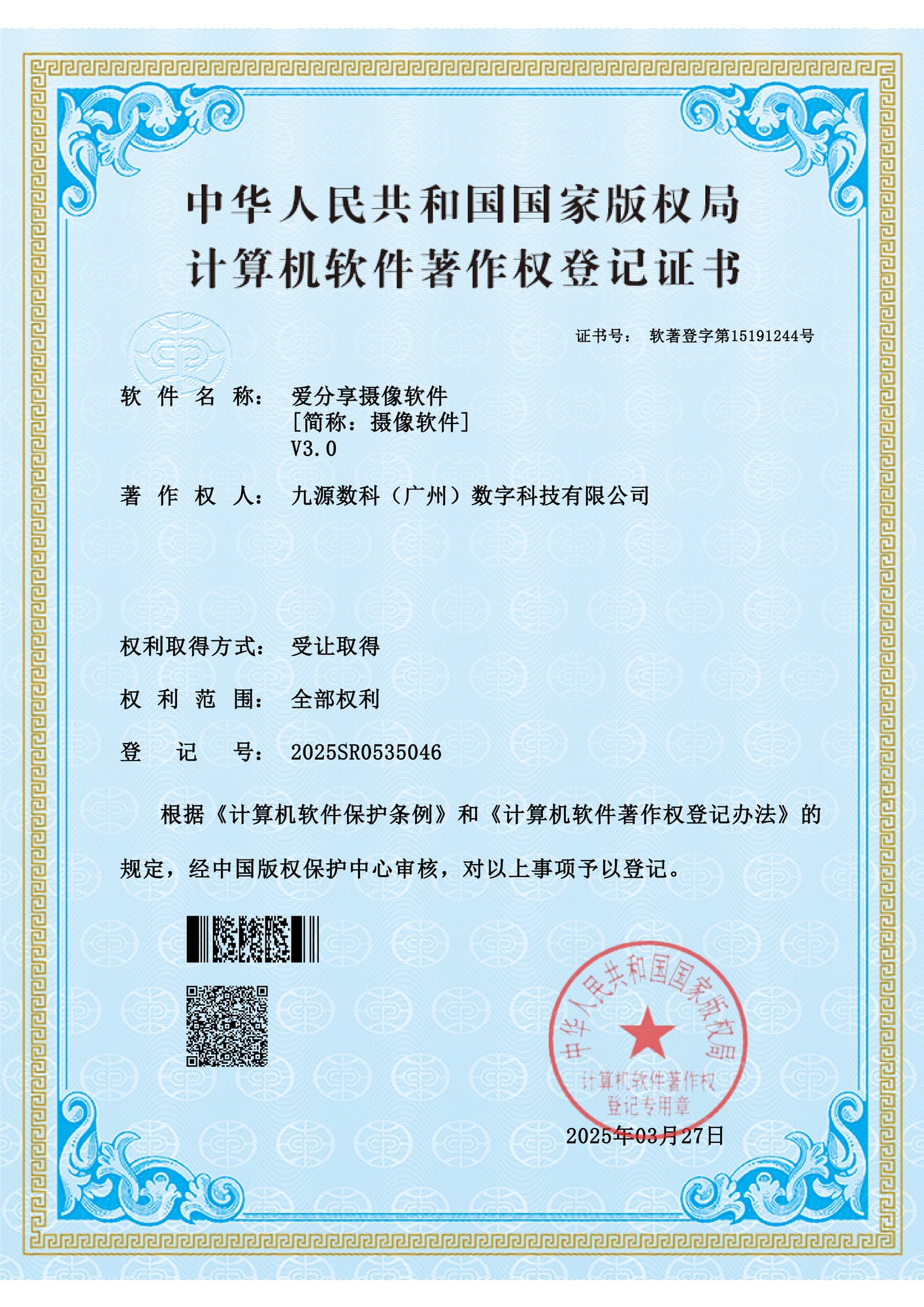 国家版权局计算机软件著作权登记证书：爱分享摄像软件 V3.0