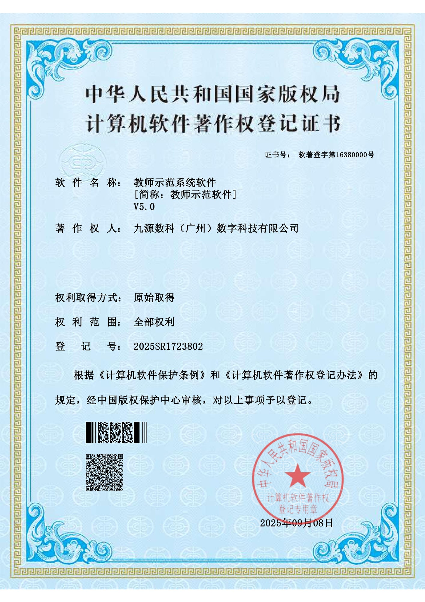 国家版权局计算机软件著作权登记证书：教师示范系统软件 V5.0