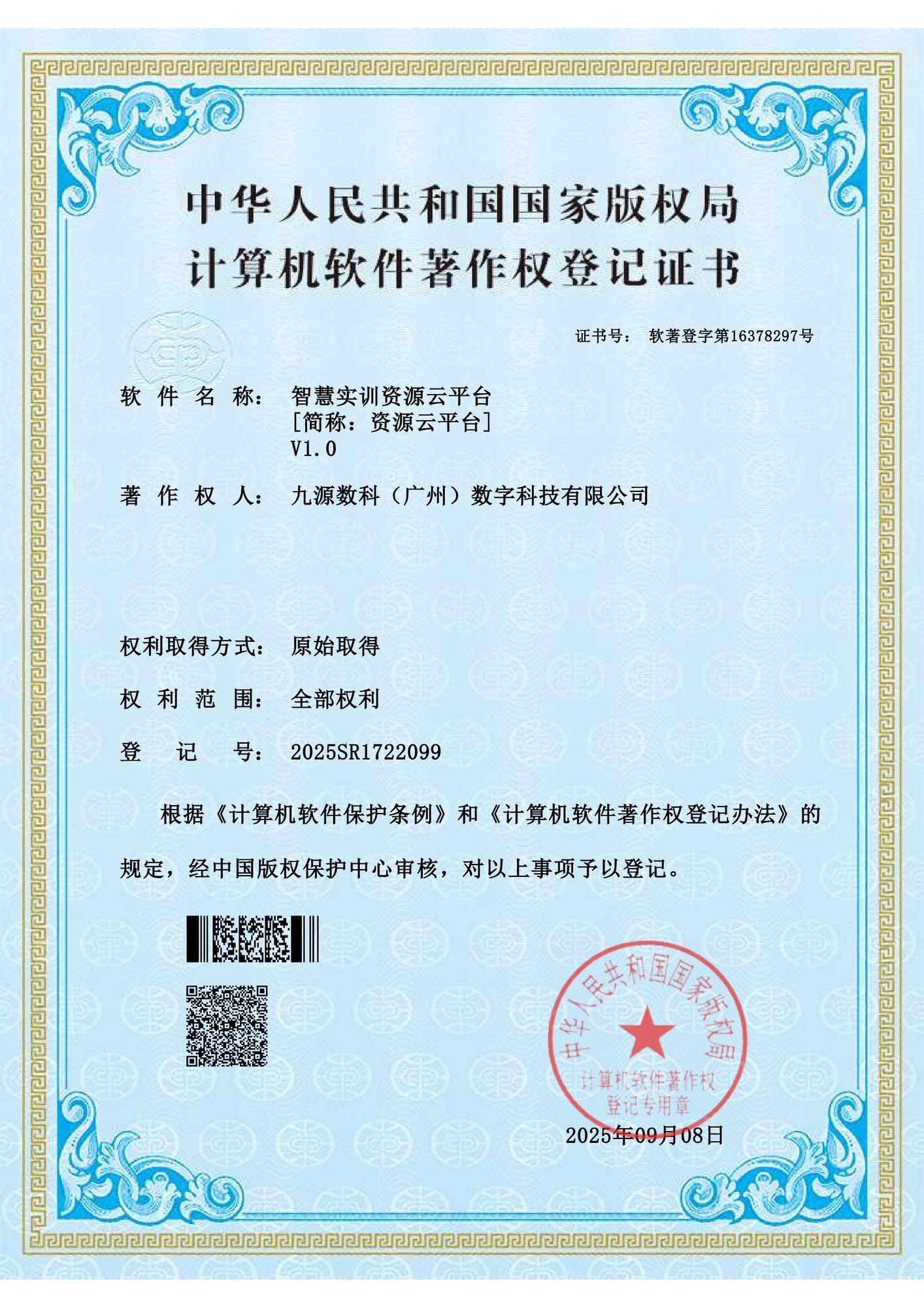 国家版权局计算机软件著作权登记证书：智慧实训资源云平台 V1.0