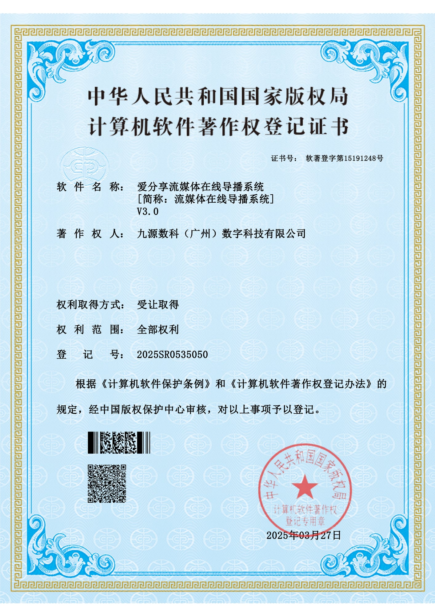 国家版权局计算机软件著作权登记证书：爱分享流媒体在线导播系统 V3.0