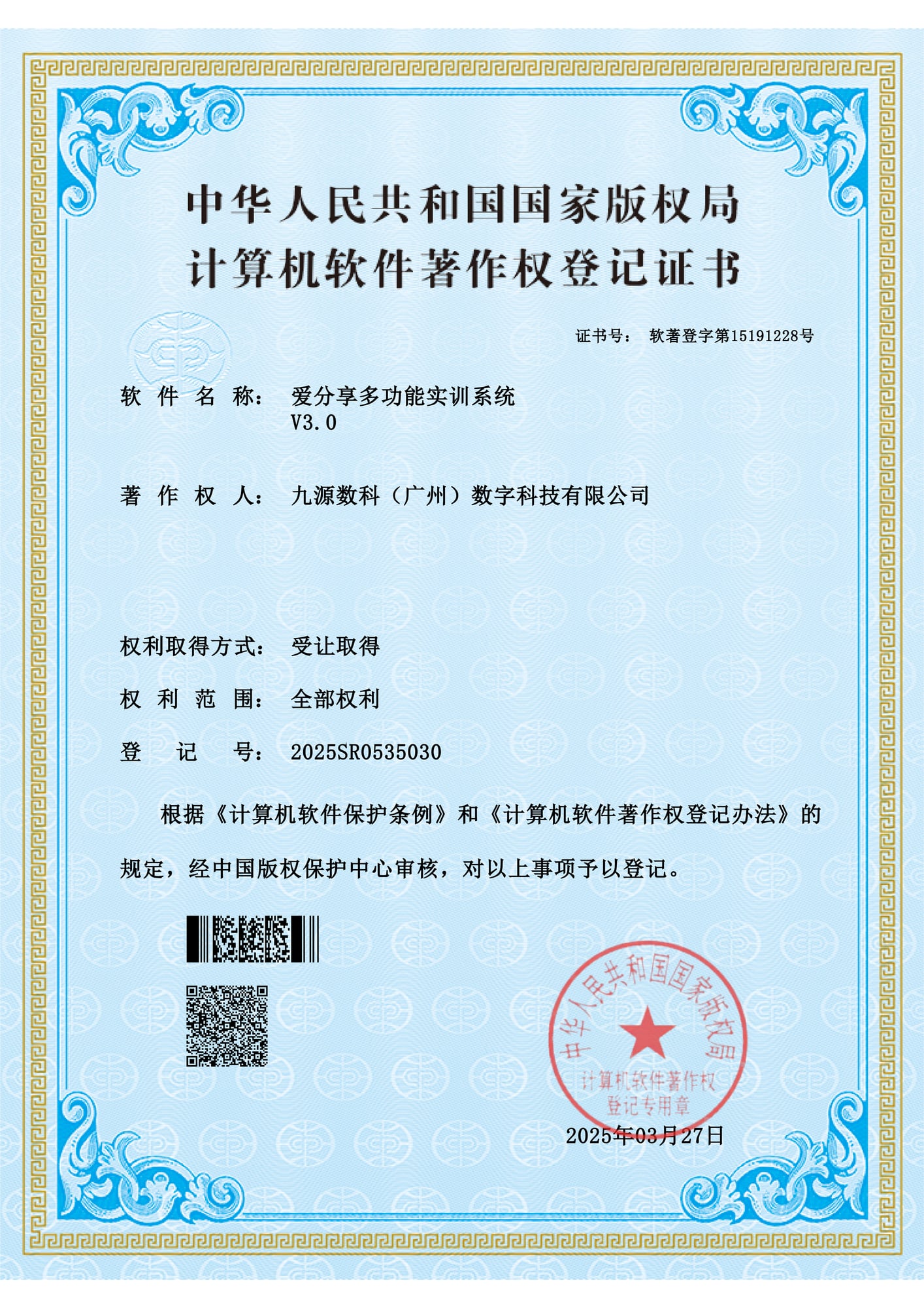 国家版权局计算机软件著作权登记证书：爱分享多功能实训系统 V3.0