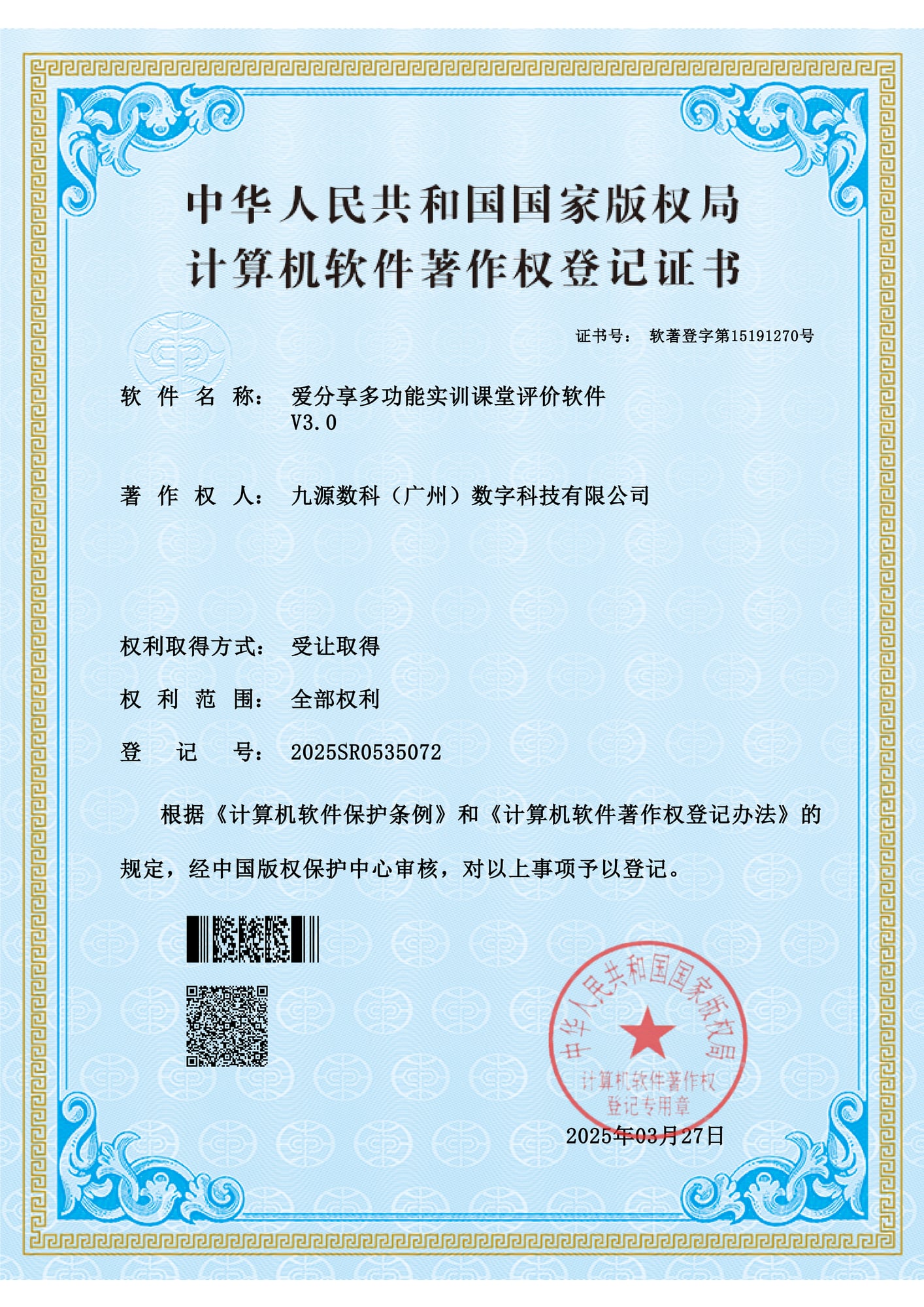 国家版权局计算机软件著作权登记证书：爱分享多功能实训课堂评价软件 V3.0