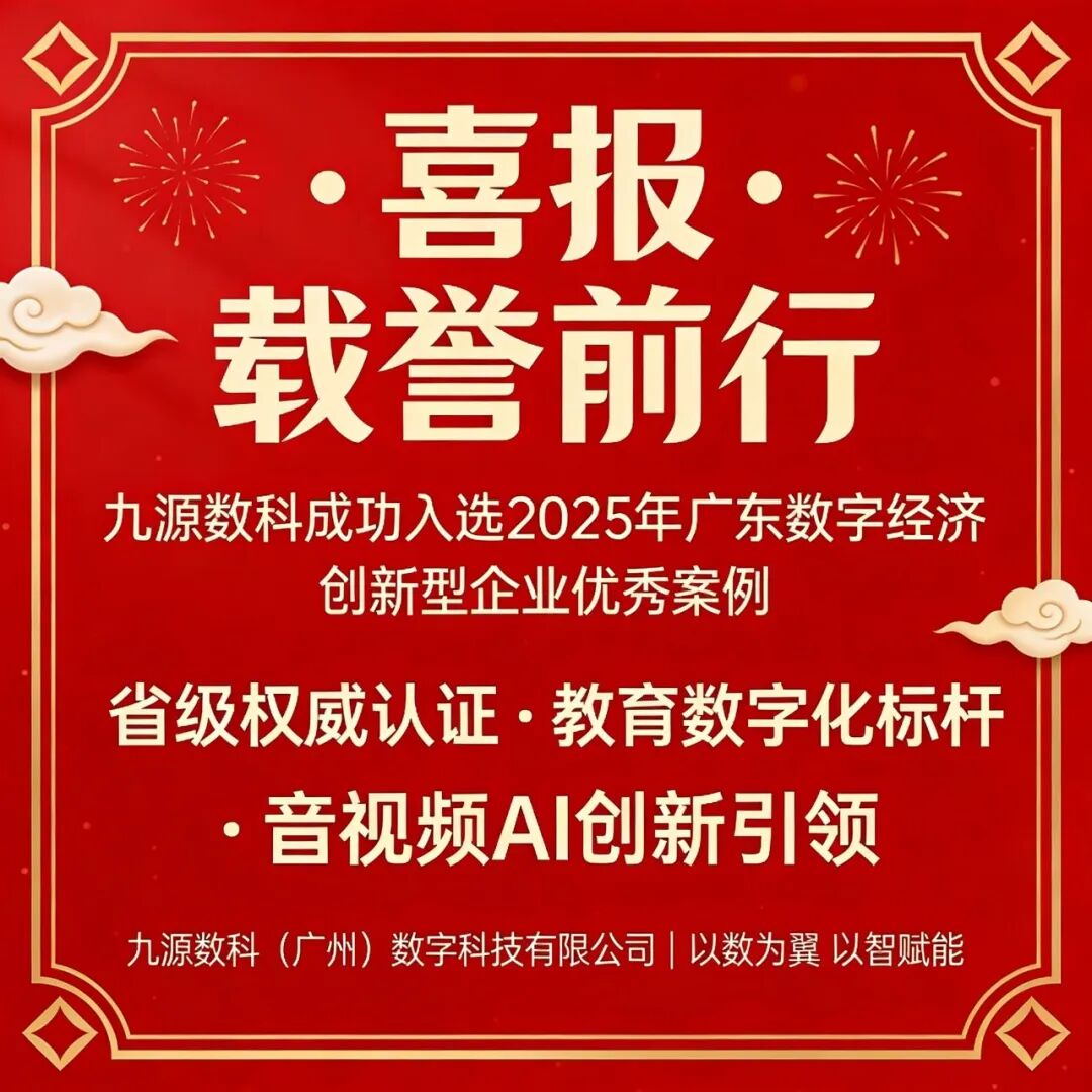 喜报！九源数科成功入选「2025年广东数字经济创新型企业优秀案例」