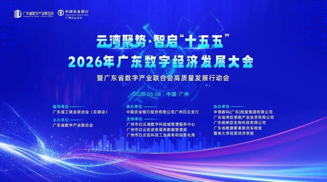 2026广东数字经济发展大会 九源数科获得2025年广东数字经济创新型企业优秀案例奖项